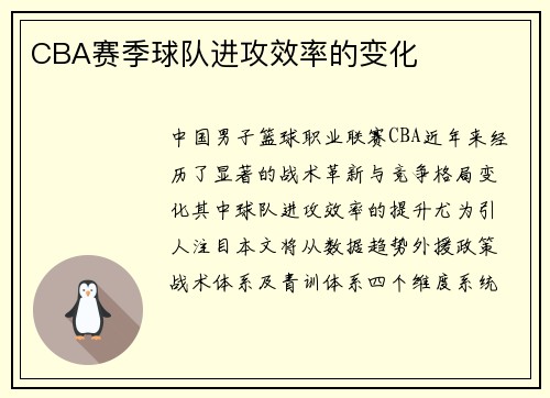 CBA赛季球队进攻效率的变化