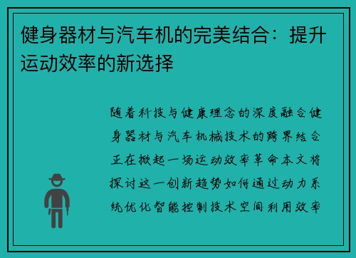 健身器材与汽车机的完美结合：提升运动效率的新选择
