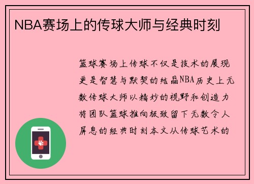 NBA赛场上的传球大师与经典时刻