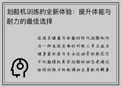 划船机训练的全新体验：提升体能与耐力的最佳选择