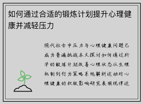 如何通过合适的锻炼计划提升心理健康并减轻压力