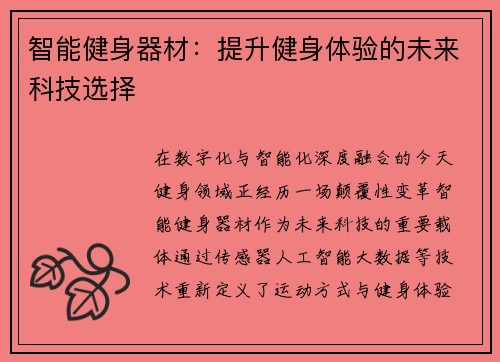 智能健身器材：提升健身体验的未来科技选择