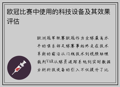 欧冠比赛中使用的科技设备及其效果评估