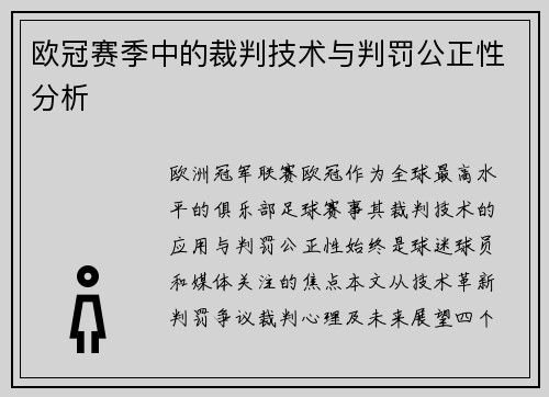 欧冠赛季中的裁判技术与判罚公正性分析