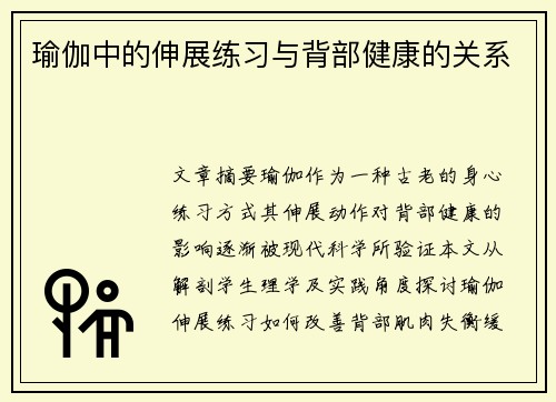 瑜伽中的伸展练习与背部健康的关系