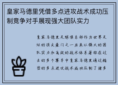 皇家马德里凭借多点进攻战术成功压制竞争对手展现强大团队实力