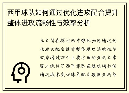 西甲球队如何通过优化进攻配合提升整体进攻流畅性与效率分析