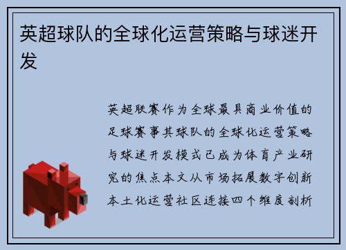 英超球队的全球化运营策略与球迷开发