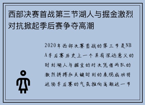西部决赛首战第三节湖人与掘金激烈对抗掀起季后赛争夺高潮