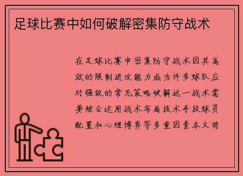 足球比赛中如何破解密集防守战术