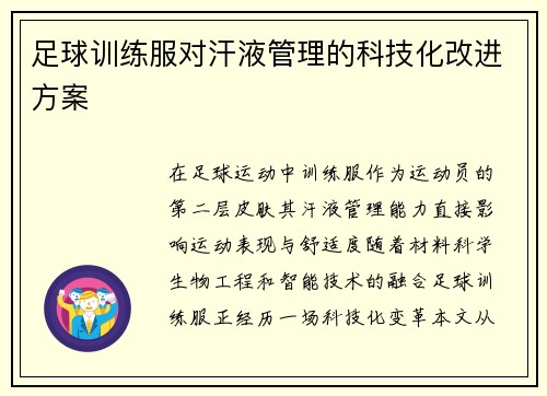 足球训练服对汗液管理的科技化改进方案