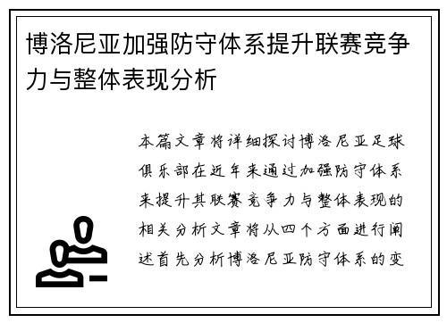 博洛尼亚加强防守体系提升联赛竞争力与整体表现分析