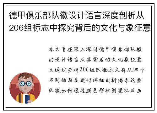 德甲俱乐部队徽设计语言深度剖析从206组标志中探究背后的文化与象征意义