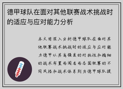 德甲球队在面对其他联赛战术挑战时的适应与应对能力分析