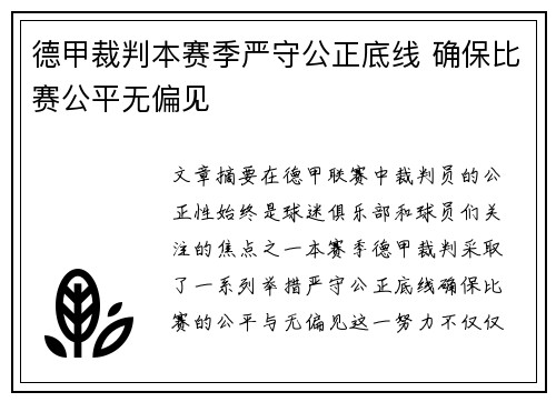 德甲裁判本赛季严守公正底线 确保比赛公平无偏见