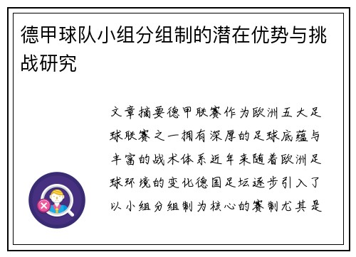 德甲球队小组分组制的潜在优势与挑战研究