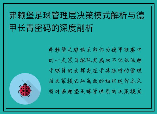 弗赖堡足球管理层决策模式解析与德甲长青密码的深度剖析