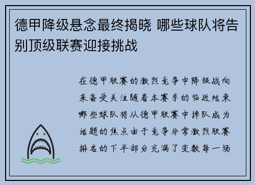 德甲降级悬念最终揭晓 哪些球队将告别顶级联赛迎接挑战