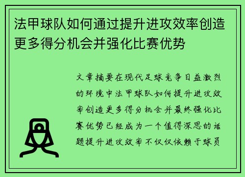 法甲球队如何通过提升进攻效率创造更多得分机会并强化比赛优势