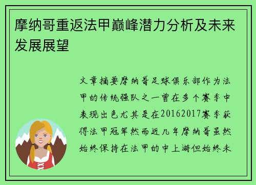 摩纳哥重返法甲巅峰潜力分析及未来发展展望
