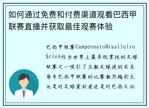 如何通过免费和付费渠道观看巴西甲联赛直播并获取最佳观赛体验