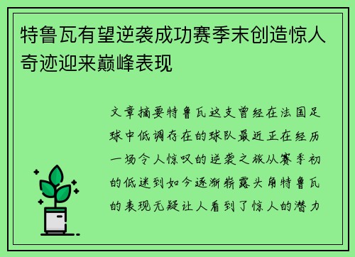 特鲁瓦有望逆袭成功赛季末创造惊人奇迹迎来巅峰表现