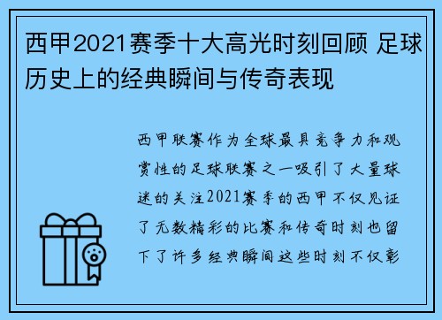 西甲2021赛季十大高光时刻回顾 足球历史上的经典瞬间与传奇表现