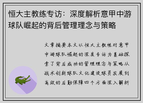 恒大主教练专访：深度解析意甲中游球队崛起的背后管理理念与策略