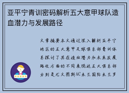 亚平宁青训密码解析五大意甲球队造血潜力与发展路径