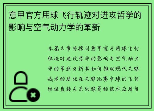 意甲官方用球飞行轨迹对进攻哲学的影响与空气动力学的革新