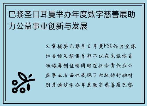 巴黎圣日耳曼举办年度数字慈善展助力公益事业创新与发展