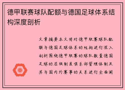 德甲联赛球队配额与德国足球体系结构深度剖析