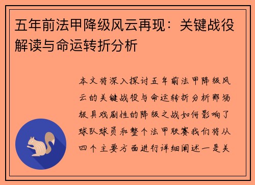 五年前法甲降级风云再现：关键战役解读与命运转折分析
