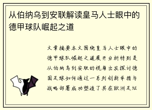 从伯纳乌到安联解读皇马人士眼中的德甲球队崛起之道