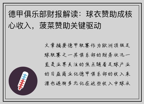 德甲俱乐部财报解读：球衣赞助成核心收入，菠菜赞助关键驱动