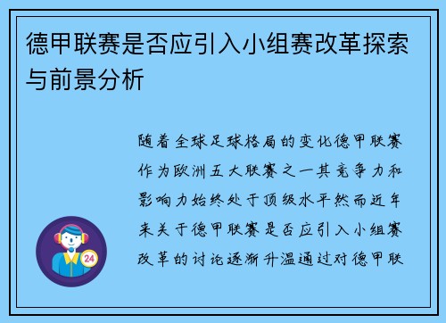 德甲联赛是否应引入小组赛改革探索与前景分析