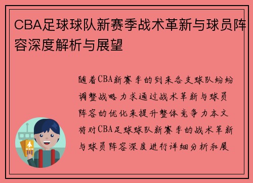 CBA足球球队新赛季战术革新与球员阵容深度解析与展望