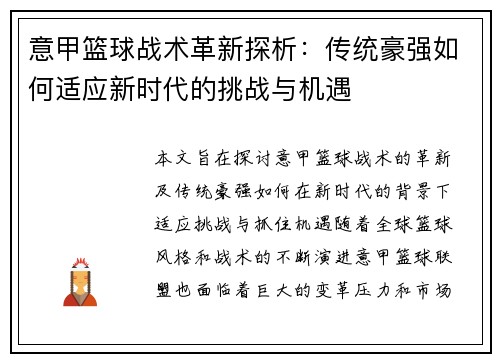 意甲篮球战术革新探析：传统豪强如何适应新时代的挑战与机遇