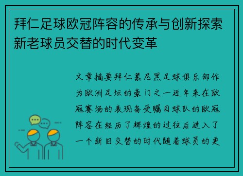 拜仁足球欧冠阵容的传承与创新探索新老球员交替的时代变革