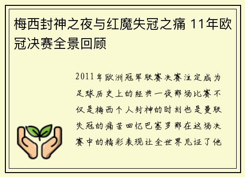 梅西封神之夜与红魔失冠之痛 11年欧冠决赛全景回顾