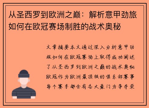 从圣西罗到欧洲之巅：解析意甲劲旅如何在欧冠赛场制胜的战术奥秘