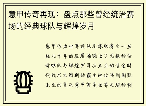 意甲传奇再现：盘点那些曾经统治赛场的经典球队与辉煌岁月