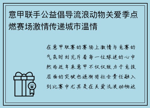 意甲联手公益倡导流浪动物关爱季点燃赛场激情传递城市温情