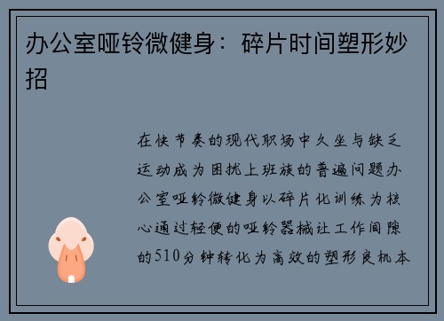 办公室哑铃微健身：碎片时间塑形妙招