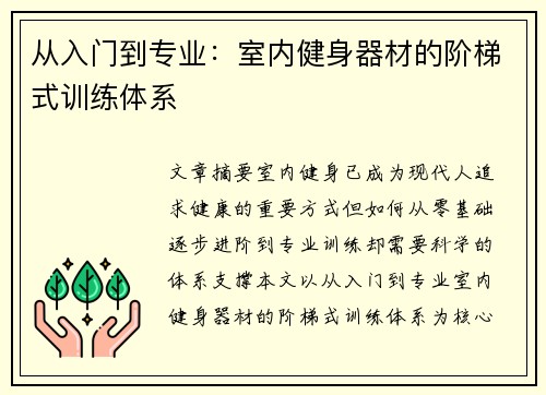 从入门到专业：室内健身器材的阶梯式训练体系