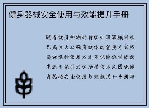 健身器械安全使用与效能提升手册