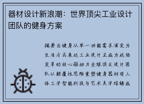 器材设计新浪潮：世界顶尖工业设计团队的健身方案