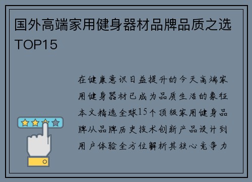 国外高端家用健身器材品牌品质之选TOP15