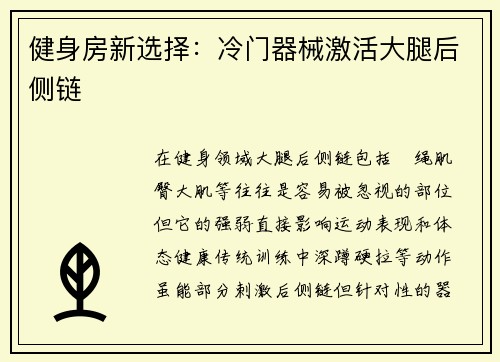 健身房新选择：冷门器械激活大腿后侧链