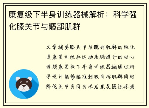 康复级下半身训练器械解析：科学强化膝关节与髋部肌群